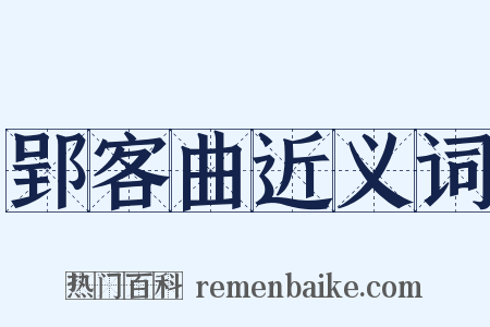 郢客曲近义词是什么意思的图片